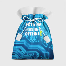 Подарочный 3D мешок с принтом Есть ли жизнь OFFLINE? в Новосибирске, 100% полиэстер | Размер: 29*39 см | Тематика изображения на принте: www | интернет | кибер | микросхема | оффлайн | синий