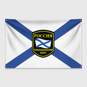 Флаг-баннер с принтом Тихоокеанский флот в Новосибирске, 100% полиэстер | размер 67 х 109 см, плотность ткани — 95 г/м2; по краям флага есть четыре люверса для крепления | 3d | военно морские силы | флаг