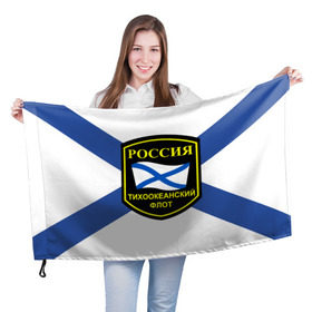 Флаг 3D с принтом Тихоокеанский флот в Новосибирске, 100% полиэстер | плотность ткани — 95 г/м2, размер — 67 х 109 см. Принт наносится с одной стороны | 3d | военно морские силы | флаг