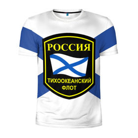 Мужская футболка 3D спортивная с принтом Тихоокеанский флот в Новосибирске, 100% полиэстер с улучшенными характеристиками | приталенный силуэт, круглая горловина, широкие плечи, сужается к линии бедра | Тематика изображения на принте: 3d | военно морские силы | флаг