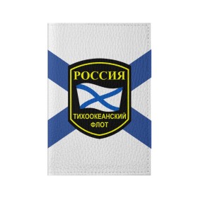Обложка для паспорта матовая кожа с принтом Тихоокеанский флот в Новосибирске, натуральная матовая кожа | размер 19,3 х 13,7 см; прозрачные пластиковые крепления | 3d | военно морские силы | флаг