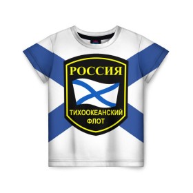Детская футболка 3D с принтом Тихоокеанский флот в Новосибирске, 100% гипоаллергенный полиэфир | прямой крой, круглый вырез горловины, длина до линии бедер, чуть спущенное плечо, ткань немного тянется | Тематика изображения на принте: 3d | военно морские силы | флаг
