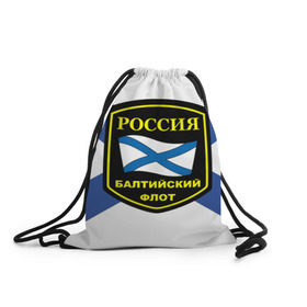 Рюкзак-мешок 3D с принтом Балтийский флот в Новосибирске, 100% полиэстер | плотность ткани — 200 г/м2, размер — 35 х 45 см; лямки — толстые шнурки, застежка на шнуровке, без карманов и подкладки | 3d | военно морские силы | символ | флаг