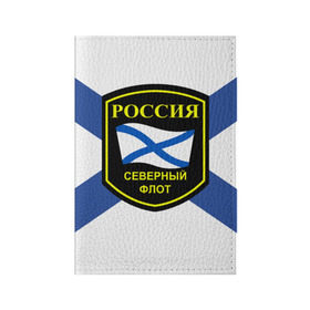 Обложка для паспорта матовая кожа с принтом Северный флот в Новосибирске, натуральная матовая кожа | размер 19,3 х 13,7 см; прозрачные пластиковые крепления | 3d | военно морские силы | символ | флаг | эмблема