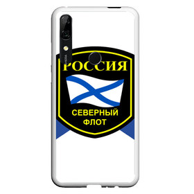 Чехол для Honor P Smart Z с принтом Северный флот в Новосибирске, Силикон | Область печати: задняя сторона чехла, без боковых панелей | 3d | военно морские силы | символ | флаг | эмблема
