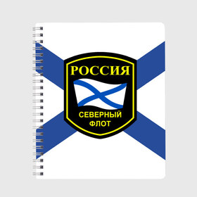 Тетрадь с принтом Северный флот в Новосибирске, 100% бумага | 48 листов, плотность листов — 60 г/м2, плотность картонной обложки — 250 г/м2. Листы скреплены сбоку удобной пружинной спиралью. Уголки страниц и обложки скругленные. Цвет линий — светло-серый
 | Тематика изображения на принте: 3d | военно морские силы | символ | флаг | эмблема