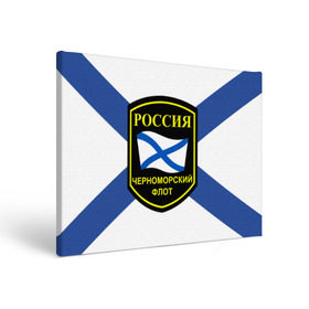 Холст прямоугольный с принтом Черноморский флот в Новосибирске, 100% ПВХ |  | 3d | военно морские силы | символ | флаг | эмблема
