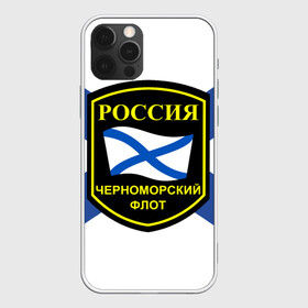 Чехол для iPhone 12 Pro с принтом Черноморский флот в Новосибирске, силикон | область печати: задняя сторона чехла, без боковых панелей | 3d | военно морские силы | символ | флаг | эмблема