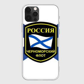 Чехол для iPhone 12 Pro Max с принтом Черноморский флот в Новосибирске, Силикон |  | 3d | военно морские силы | символ | флаг | эмблема