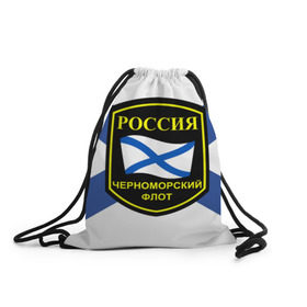 Рюкзак-мешок 3D с принтом Черноморский флот в Новосибирске, 100% полиэстер | плотность ткани — 200 г/м2, размер — 35 х 45 см; лямки — толстые шнурки, застежка на шнуровке, без карманов и подкладки | 3d | военно морские силы | символ | флаг | эмблема