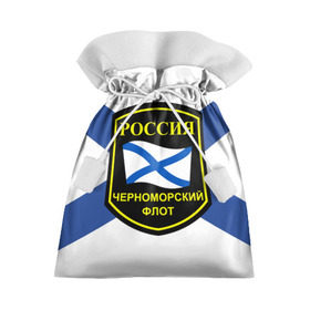 Подарочный 3D мешок с принтом Черноморский флот в Новосибирске, 100% полиэстер | Размер: 29*39 см | Тематика изображения на принте: 3d | военно морские силы | символ | флаг | эмблема