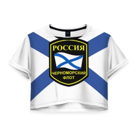 Женская футболка 3D укороченная с принтом Черноморский флот в Новосибирске, 100% полиэстер | круглая горловина, длина футболки до линии талии, рукава с отворотами | 3d | военно морские силы | символ | флаг | эмблема