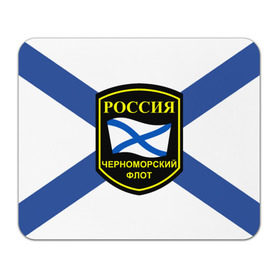 Коврик прямоугольный с принтом Черноморский флот в Новосибирске, натуральный каучук | размер 230 х 185 мм; запечатка лицевой стороны | 3d | военно морские силы | символ | флаг | эмблема