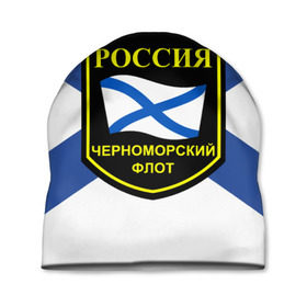 Шапка 3D с принтом Черноморский флот в Новосибирске, 100% полиэстер | универсальный размер, печать по всей поверхности изделия | 3d | военно морские силы | символ | флаг | эмблема