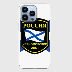 Чехол для iPhone 13 Pro с принтом Черноморский флот в Новосибирске,  |  | Тематика изображения на принте: 3d | военно морские силы | символ | флаг | эмблема