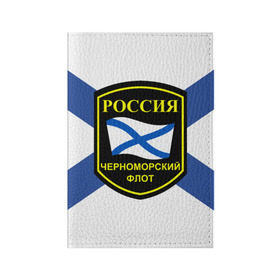 Обложка для паспорта матовая кожа с принтом Черноморский флот в Новосибирске, натуральная матовая кожа | размер 19,3 х 13,7 см; прозрачные пластиковые крепления | Тематика изображения на принте: 3d | военно морские силы | символ | флаг | эмблема