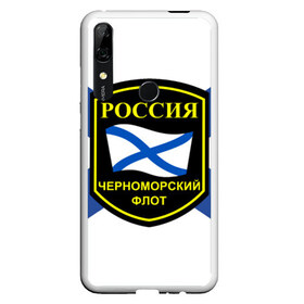 Чехол для Honor P Smart Z с принтом Черноморский флот в Новосибирске, Силикон | Область печати: задняя сторона чехла, без боковых панелей | 3d | военно морские силы | символ | флаг | эмблема