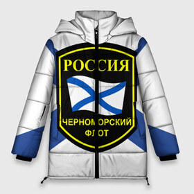 Женская зимняя куртка 3D с принтом Черноморский флот в Новосибирске, верх — 100% полиэстер; подкладка — 100% полиэстер; утеплитель — 100% полиэстер | длина ниже бедра, силуэт Оверсайз. Есть воротник-стойка, отстегивающийся капюшон и ветрозащитная планка. 

Боковые карманы с листочкой на кнопках и внутренний карман на молнии | 3d | военно морские силы | символ | флаг | эмблема