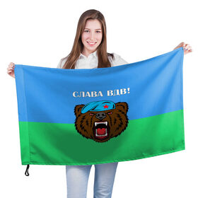 Флаг 3D с принтом Слава ВДВ! в Новосибирске, 100% полиэстер | плотность ткани — 95 г/м2, размер — 67 х 109 см. Принт наносится с одной стороны | арт | берет | воздушно десантные войска | животные | зверь | медведь | надпись