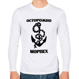 Мужской лонгслив хлопок с принтом Морпех в Новосибирске, 100% хлопок |  | Тематика изображения на принте: арт | морская пехота | надпись | осторожно морпех | якорь