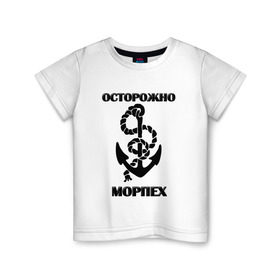 Детская футболка хлопок с принтом Морпех в Новосибирске, 100% хлопок | круглый вырез горловины, полуприлегающий силуэт, длина до линии бедер | Тематика изображения на принте: арт | морская пехота | надпись | осторожно морпех | якорь