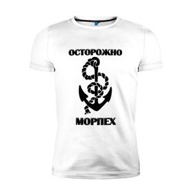 Мужская футболка премиум с принтом Морпех в Новосибирске, 92% хлопок, 8% лайкра | приталенный силуэт, круглый вырез ворота, длина до линии бедра, короткий рукав | арт | морская пехота | надпись | осторожно морпех | якорь