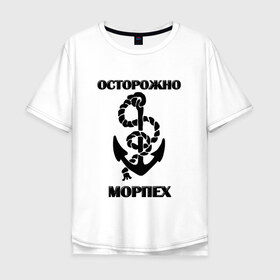 Мужская футболка хлопок Oversize с принтом Морпех в Новосибирске, 100% хлопок | свободный крой, круглый ворот, “спинка” длиннее передней части | арт | морская пехота | надпись | осторожно морпех | якорь