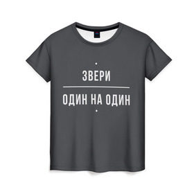 Женская футболка 3D с принтом Звери в Новосибирске, 100% полиэфир ( синтетическое хлопкоподобное полотно) | прямой крой, круглый вырез горловины, длина до линии бедер | звери | поп рок | рома зверь | роман билык