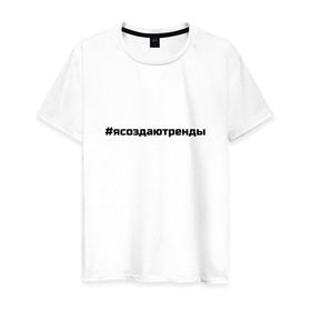 Мужская футболка хлопок с принтом #ясоздаютренды в Новосибирске, 100% хлопок | прямой крой, круглый вырез горловины, длина до линии бедер, слегка спущенное плечо. | Тематика изображения на принте: бузова | я создаю тренды