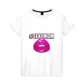 Женская футболка хлопок с принтом #SEXYMOM в Новосибирске, 100% хлопок | прямой крой, круглый вырез горловины, длина до линии бедер, слегка спущенное плечо | milf | губы | мама | мамочка | надпись | пафос | помада | поцелуй | хештег