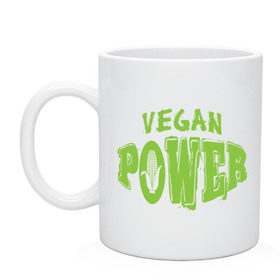 Кружка с принтом Vegan Power в Новосибирске, керамика | объем — 330 мл, диаметр — 80 мм. Принт наносится на бока кружки, можно сделать два разных изображения | Тематика изображения на принте: yoga | веган | вегетарианец | вегетарианство | витамины | здоровье | зож | йога | кукуруза | овощи | фрукты