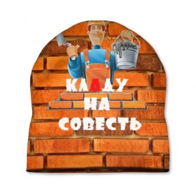 Шапка 3D с принтом Кладу на совесть! в Новосибирске, 100% полиэстер | универсальный размер, печать по всей поверхности изделия | builder | civil engineer | construction worker | constructor | erector | каменьщик | кирпичи | профессии | строитель | стройка