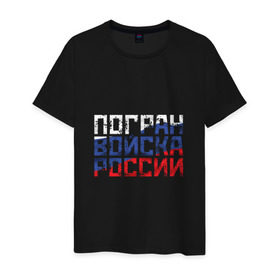 Мужская футболка хлопок Погран войска России купить в Новосибирске