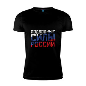 Мужская футболка премиум с принтом Подводные силы России в Новосибирске, 92% хлопок, 8% лайкра | приталенный силуэт, круглый вырез ворота, длина до линии бедра, короткий рукав | Тематика изображения на принте: атомная | лодка | подводная | подводник