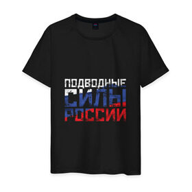 Мужская футболка хлопок с принтом Подводные силы России в Новосибирске, 100% хлопок | прямой крой, круглый вырез горловины, длина до линии бедер, слегка спущенное плечо. | атомная | лодка | подводная | подводник