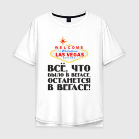 Мужская футболка хлопок Oversize с принтом Vegas в Новосибирске, 100% хлопок | свободный крой, круглый ворот, “спинка” длиннее передней части | malchishnik | vegas | вегас | мальчишник | молодожены | свадьба