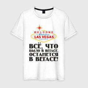 Мужская футболка хлопок с принтом Vegas в Новосибирске, 100% хлопок | прямой крой, круглый вырез горловины, длина до линии бедер, слегка спущенное плечо. | malchishnik | vegas | вегас | мальчишник | молодожены | свадьба