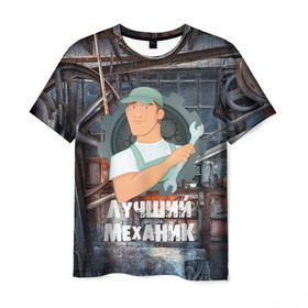 Мужская футболка 3D с принтом Лучший механик! в Новосибирске, 100% полиэфир | прямой крой, круглый вырез горловины, длина до линии бедер | 