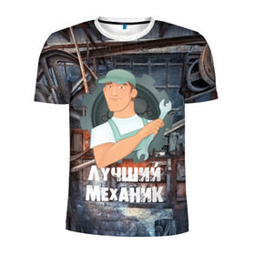 Мужская футболка 3D спортивная с принтом Лучший механик! в Новосибирске, 100% полиэстер с улучшенными характеристиками | приталенный силуэт, круглая горловина, широкие плечи, сужается к линии бедра | 