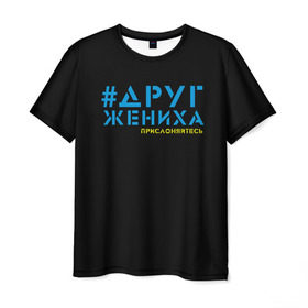 Мужская футболка 3D с принтом Друг - прислоняйтесь в Новосибирске, 100% полиэфир | прямой крой, круглый вырез горловины, длина до линии бедер | друг жениха | друзья | жених | клуб флюр | мальчишник | мужчины рулят | хэштег