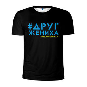 Мужская футболка 3D спортивная с принтом Друг - прислоняйтесь в Новосибирске, 100% полиэстер с улучшенными характеристиками | приталенный силуэт, круглая горловина, широкие плечи, сужается к линии бедра | друг жениха | друзья | жених | клуб флюр | мальчишник | мужчины рулят | хэштег