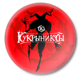 Значок с принтом Кукрыниксы 6 в Новосибирске,  металл | круглая форма, металлическая застежка в виде булавки | Тематика изображения на принте: 