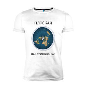 Мужская футболка премиум с принтом Плоская Земля в Новосибирске, 92% хлопок, 8% лайкра | приталенный силуэт, круглый вырез ворота, длина до линии бедра, короткий рукав | Тематика изображения на принте: 