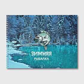 Альбом для рисования с принтом Зимняя рыбалка в Новосибирске, 100% бумага
 | матовая бумага, плотность 200 мг. | baitbest | bottom | driftwood | fisherman | fishing | fishwaterhook | pike | river | вода | дно | коряга | крючок | лучший рыбак | наживка | река | рыба | рыбалка | щука