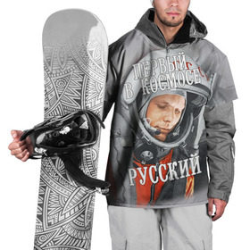 Накидка на куртку 3D с принтом Гагарин в Новосибирске, 100% полиэстер |  | гагарин | космос | летчик | русский | скафандр | ссср | юрий гагарин