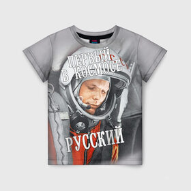Детская футболка 3D с принтом Гагарин в Новосибирске, 100% гипоаллергенный полиэфир | прямой крой, круглый вырез горловины, длина до линии бедер, чуть спущенное плечо, ткань немного тянется | Тематика изображения на принте: гагарин | космос | летчик | русский | скафандр | ссср | юрий гагарин