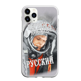Чехол для iPhone 11 Pro матовый с принтом Гагарин в Новосибирске, Силикон |  | гагарин | космос | летчик | русский | скафандр | ссср | юрий гагарин