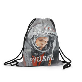Рюкзак-мешок 3D с принтом Гагарин в Новосибирске, 100% полиэстер | плотность ткани — 200 г/м2, размер — 35 х 45 см; лямки — толстые шнурки, застежка на шнуровке, без карманов и подкладки | гагарин | космос | летчик | русский | скафандр | ссср | юрий гагарин