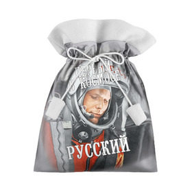 Подарочный 3D мешок с принтом Гагарин в Новосибирске, 100% полиэстер | Размер: 29*39 см | Тематика изображения на принте: гагарин | космос | летчик | русский | скафандр | ссср | юрий гагарин