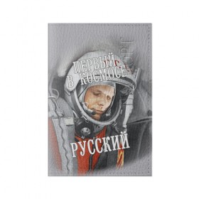 Обложка для паспорта матовая кожа с принтом Гагарин в Новосибирске, натуральная матовая кожа | размер 19,3 х 13,7 см; прозрачные пластиковые крепления | гагарин | космос | летчик | русский | скафандр | ссср | юрий гагарин